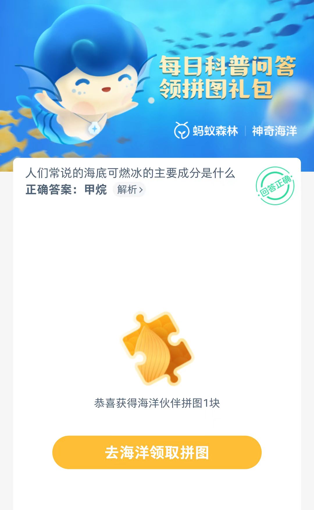 神奇海洋7.29日科普问答:人们常说的海底可燃冰主要成分是什么