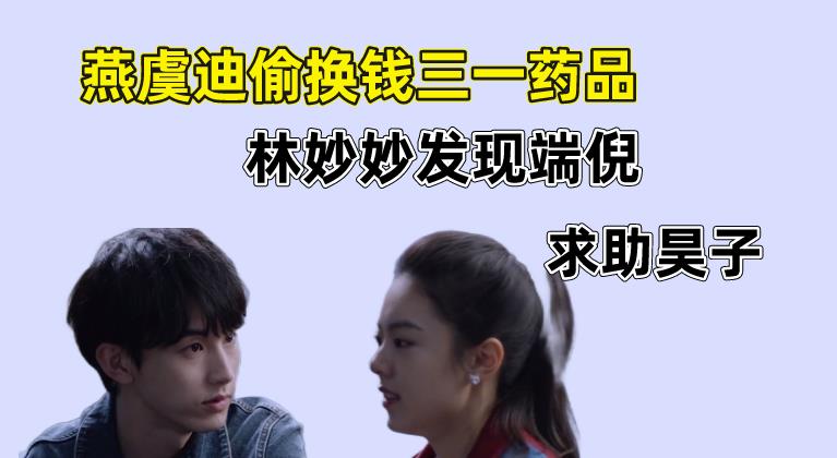 钱三一|少年派2：燕虞迪偷换钱三一药品，林妙妙发现端倪求助昊子