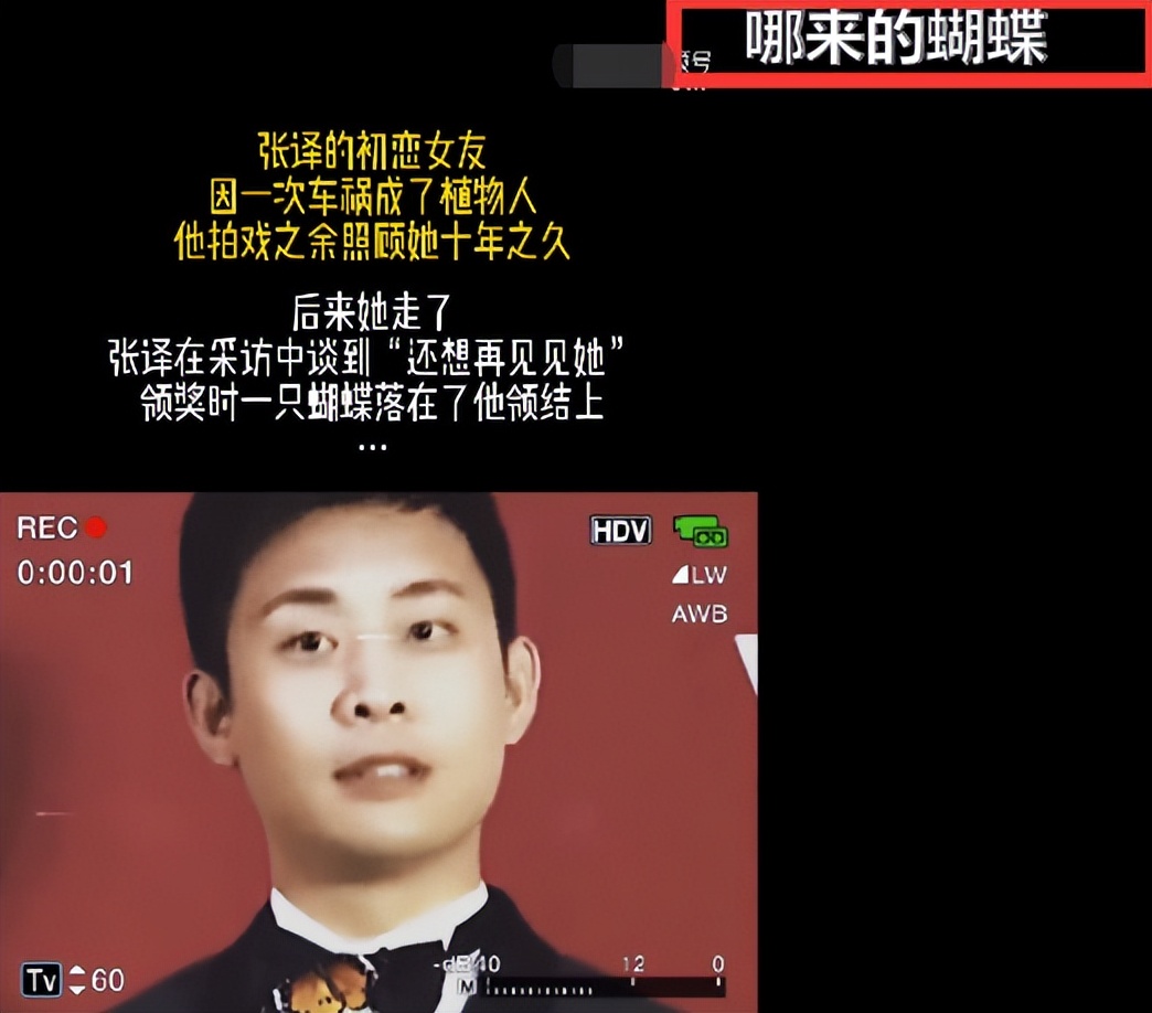 张译|张译照顾出车祸的初恋女友十年，领奖时一只蝴蝶落在他胸口不离开