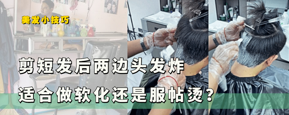 面粉 短发两边头发炸毛，软化好还是服帖烫好？靠谱的做法是软化加面粉