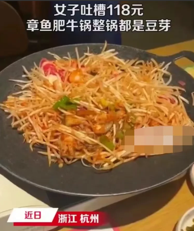 浙江,杭州。女子花118元点了一个章鱼肥牛锅,发现只有6片肉