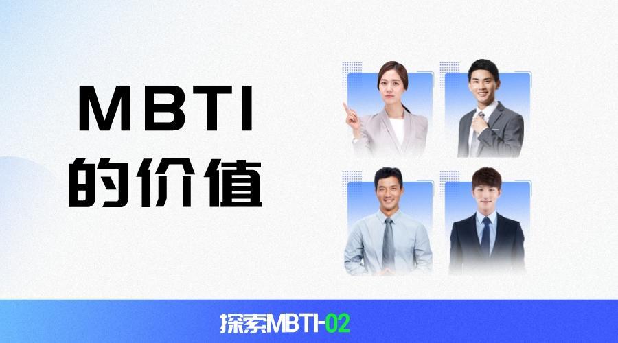 mbti|探索MBTI-02:MBTI有什么价值
