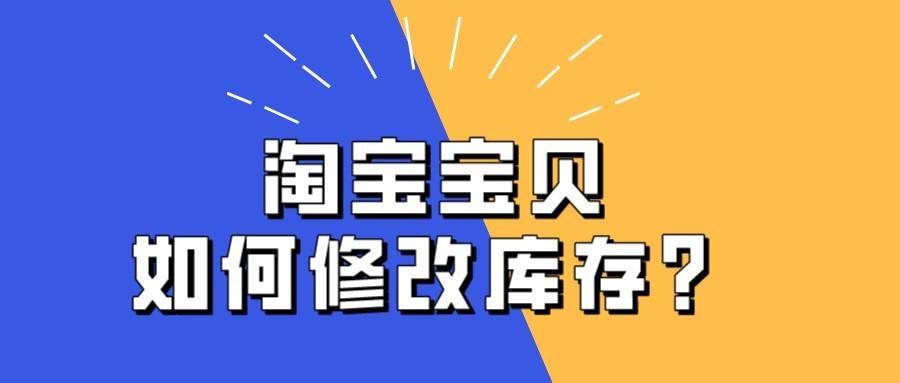 meta|弘辽科技：淘宝宝贝如何修改库存？会影响权重吗？