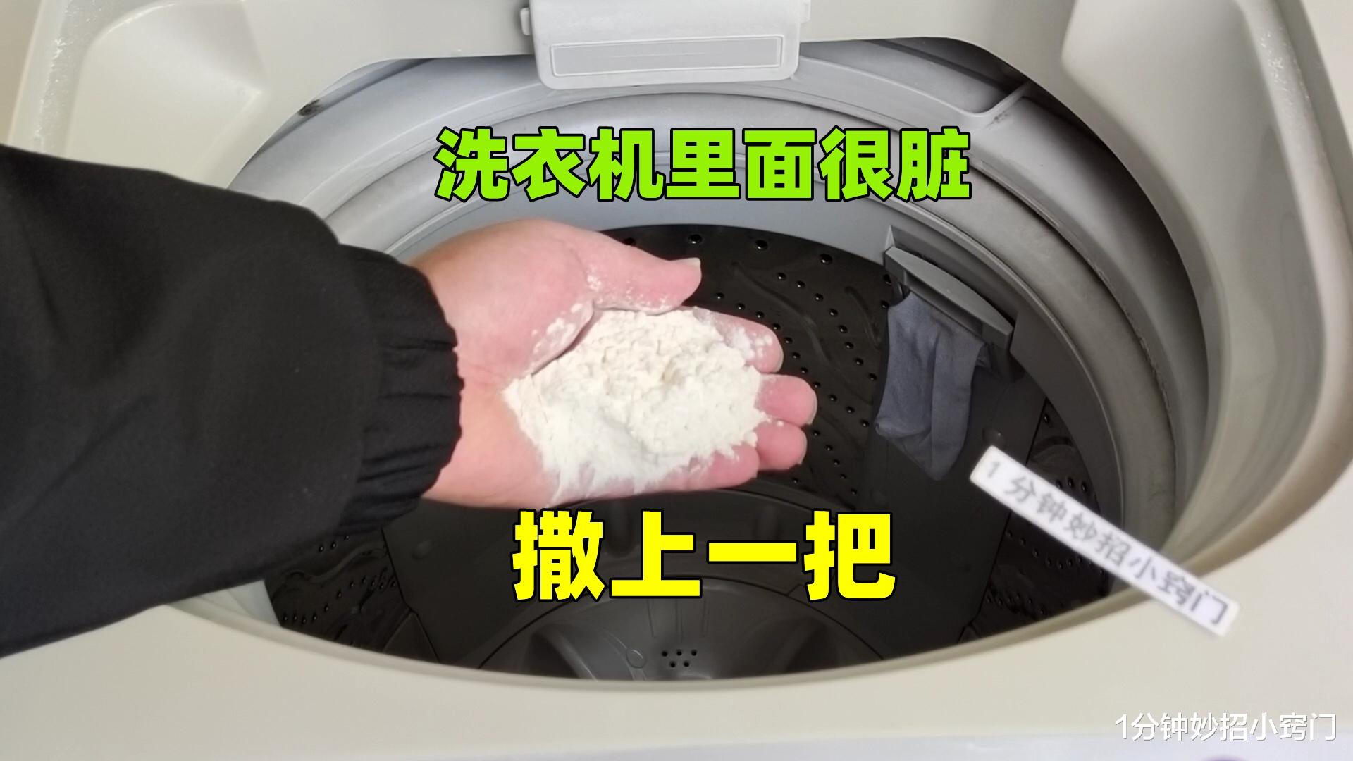 洗衣机里面很脏，撒上一把，多脏的洗衣机都洁净如新，都回家试试
