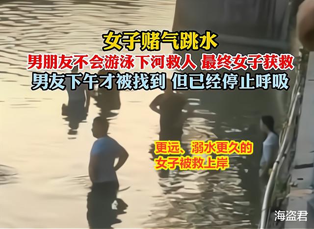 女子闹情绪跳河,男友不会游泳为救她溺亡,女子获救后望着水面愣神