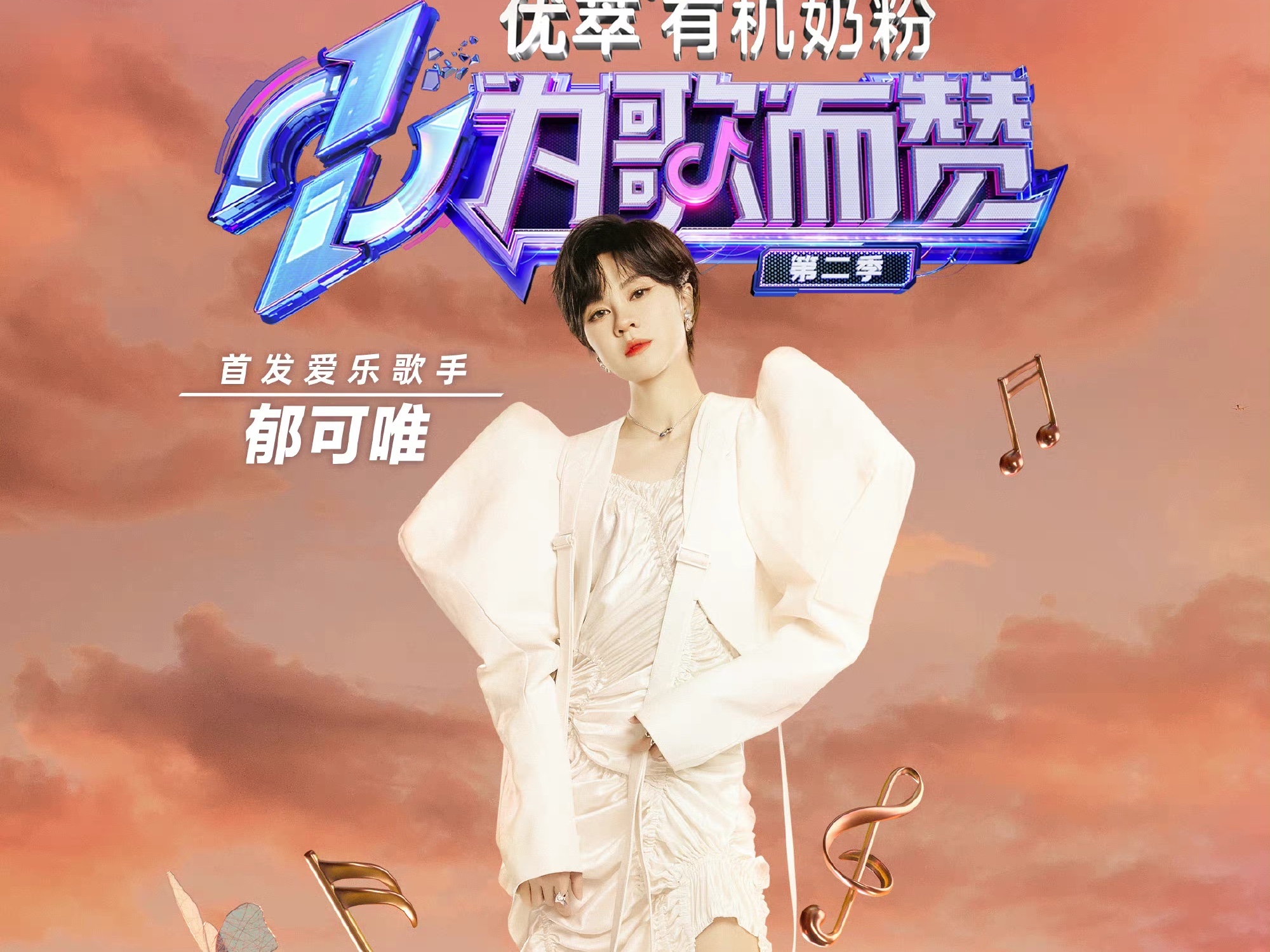 全智贤|《为歌而赞2》官宣定档，拒绝为歌手标签，打破对音综定义