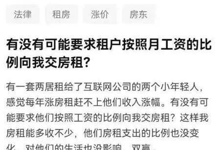 租赁|房东想要按工资比例交房租，这个想法可行吗？