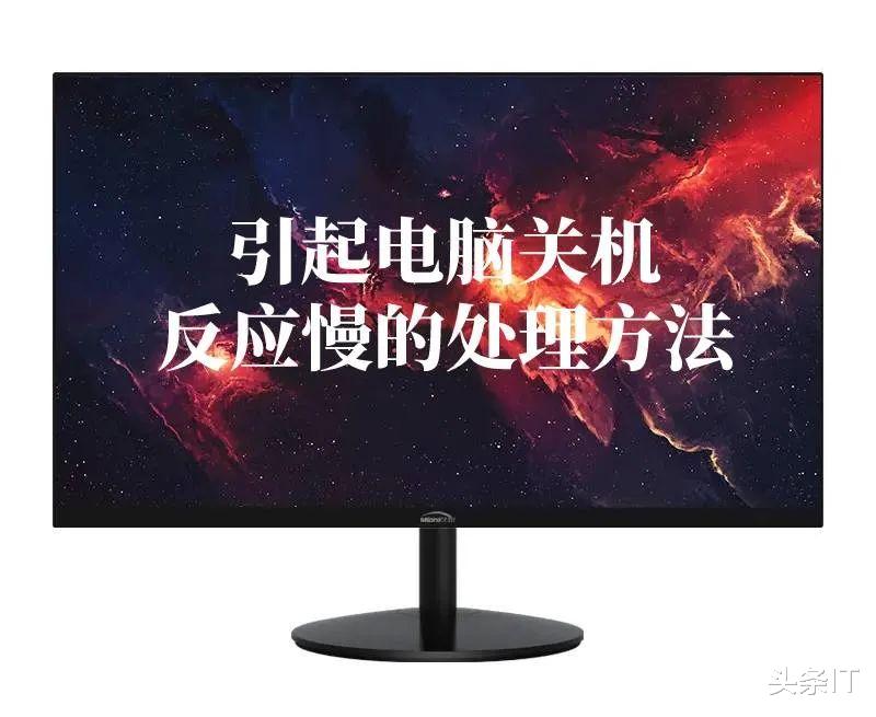 平板电脑|解决电脑关机反应慢的处理方法