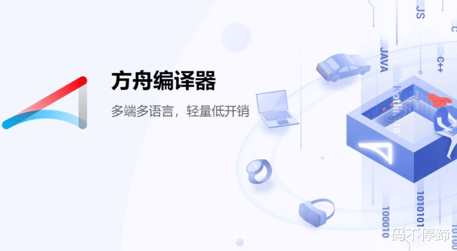 华为鸿蒙系统|华为传来好消息:继鸿蒙系统开源后,方舟编译器也正式开源。