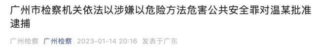 广州检察刚刚宣布:批捕!