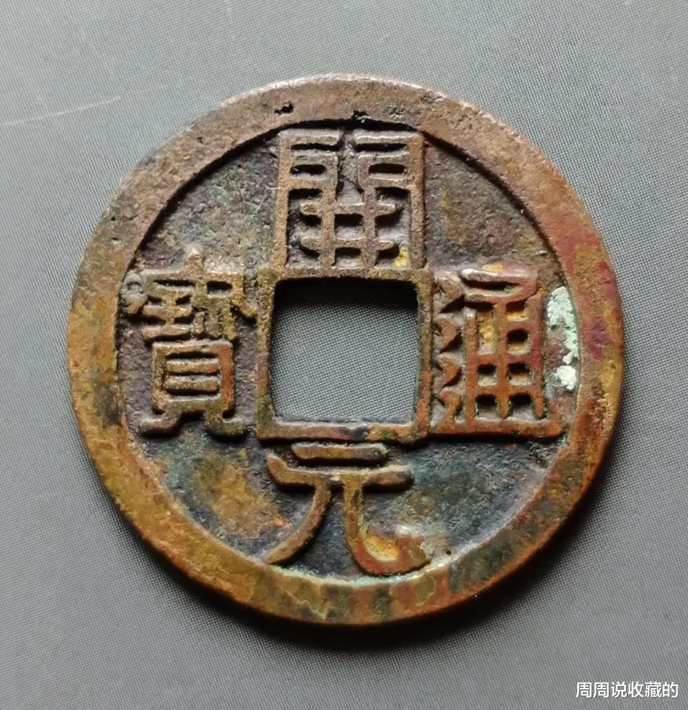 汝窑|开元,宋元,周元,汉元,这四枚古钱币,谁更值得入手?