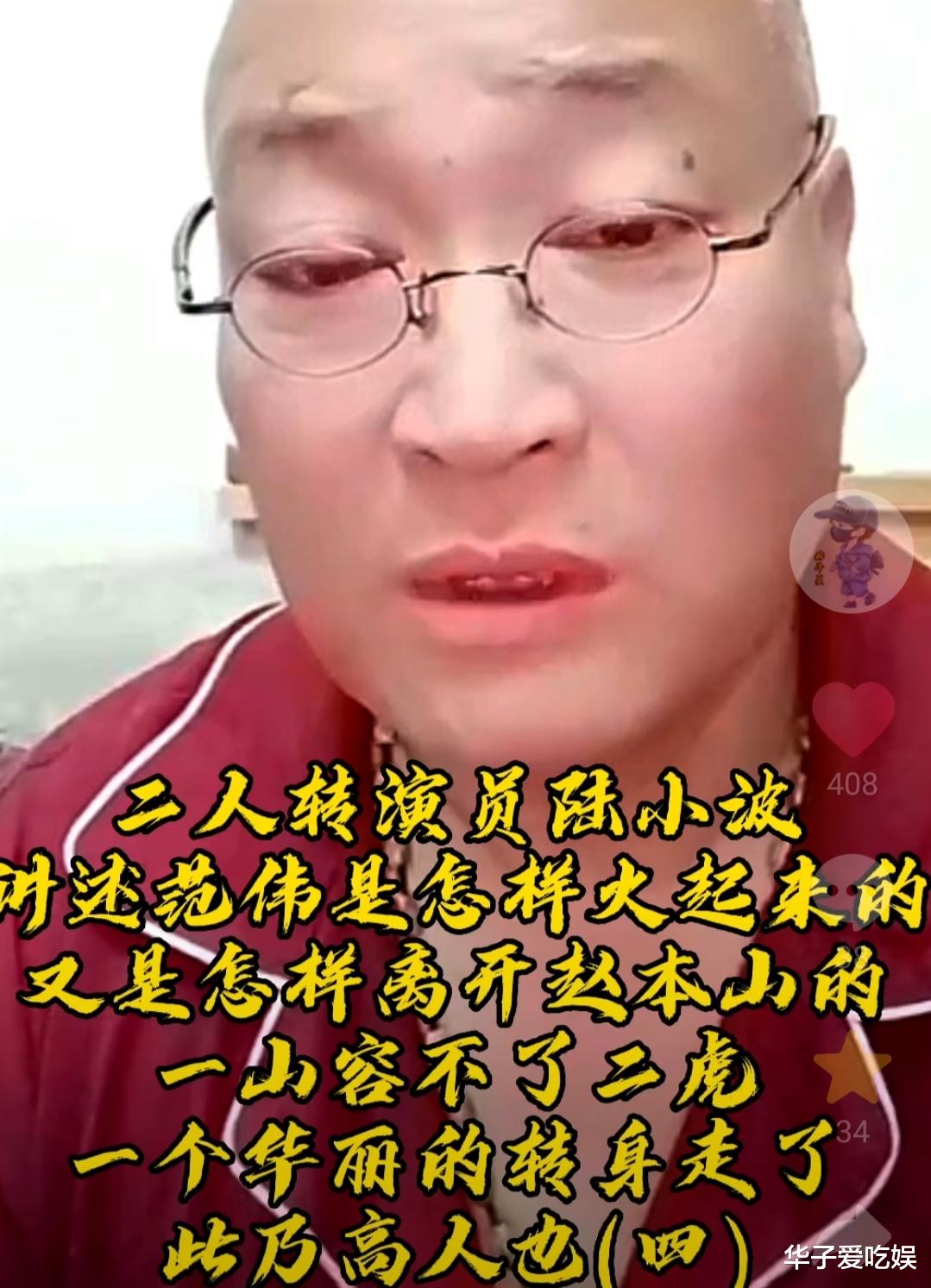 范伟|高秀敏徒弟直播间爆料:范伟离开赵本山是华丽的转身,是正确的!