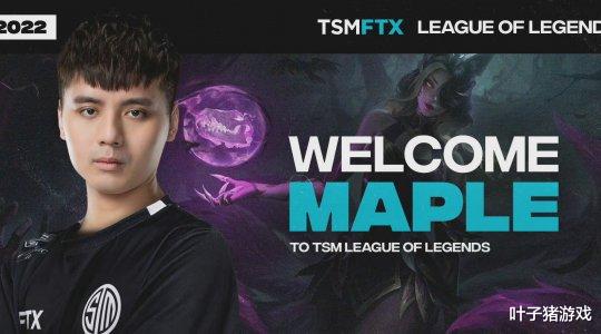 TSM官宣大名单，仅引入Maple无Bo！Doinb爆料：他以后打不了了