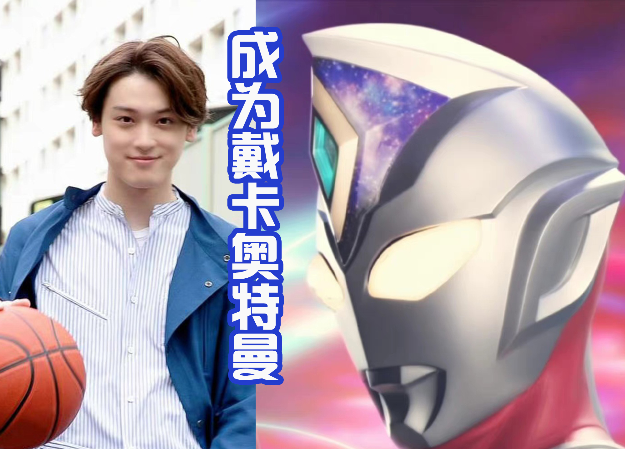 帅哥|戴卡男主错过假面骑士，但是没有错过奥特曼，是阳光型帅哥！