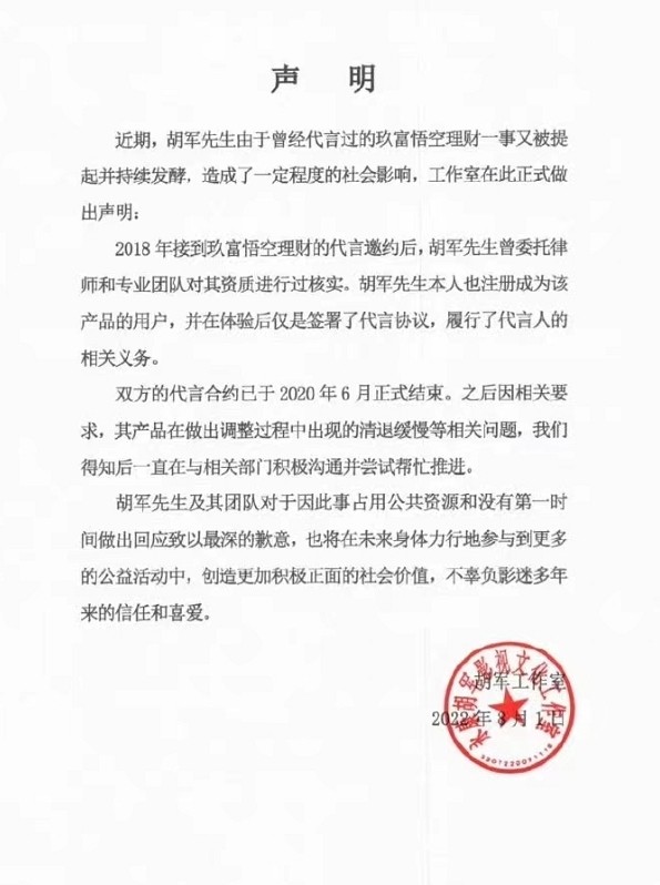 胡军|胡军否认代言产品暴雷390亿:合约早已到期,一直积极沟通协助