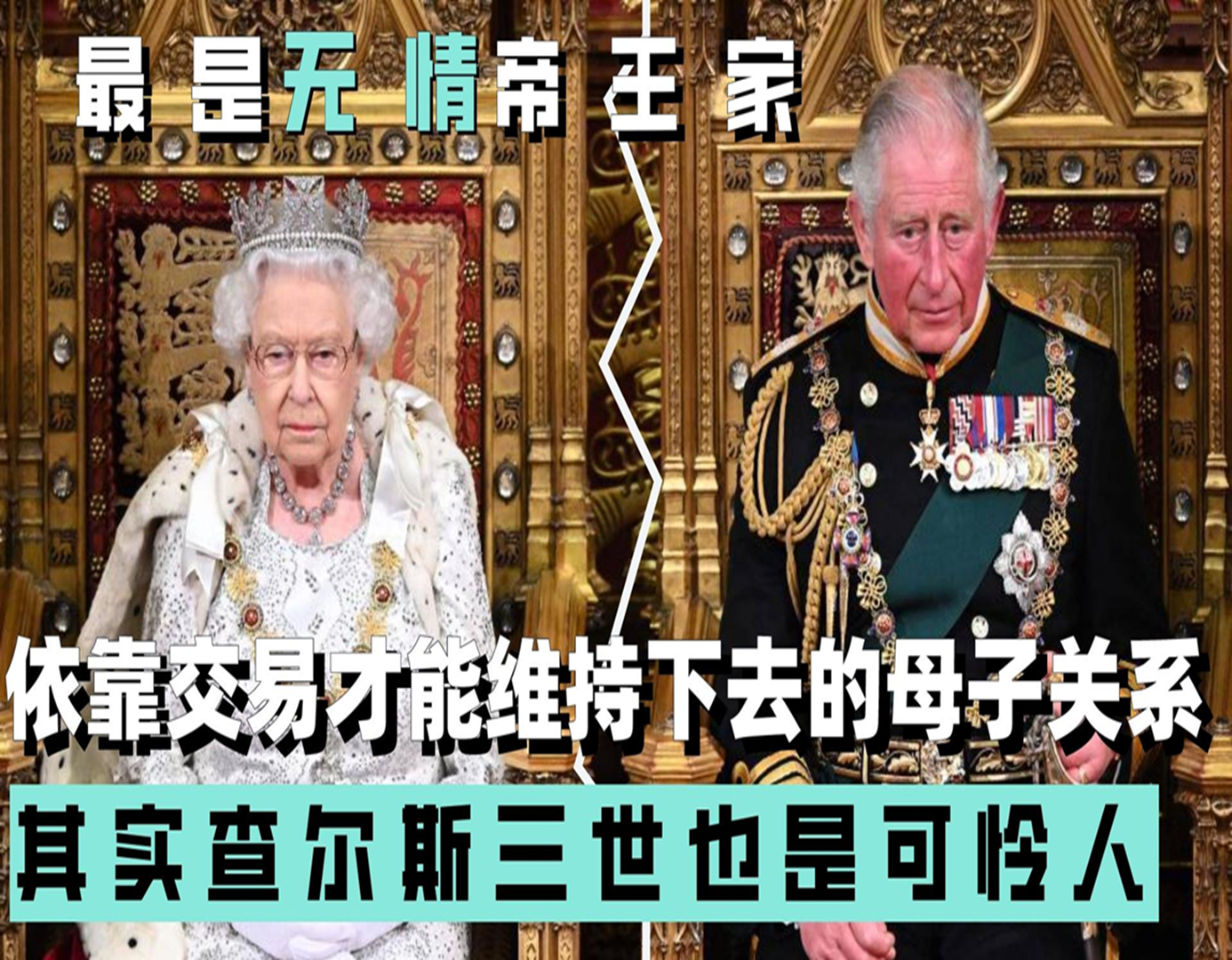 无情帝王家,依靠交易才能维持下去的母子关系,查尔斯也是可怜人