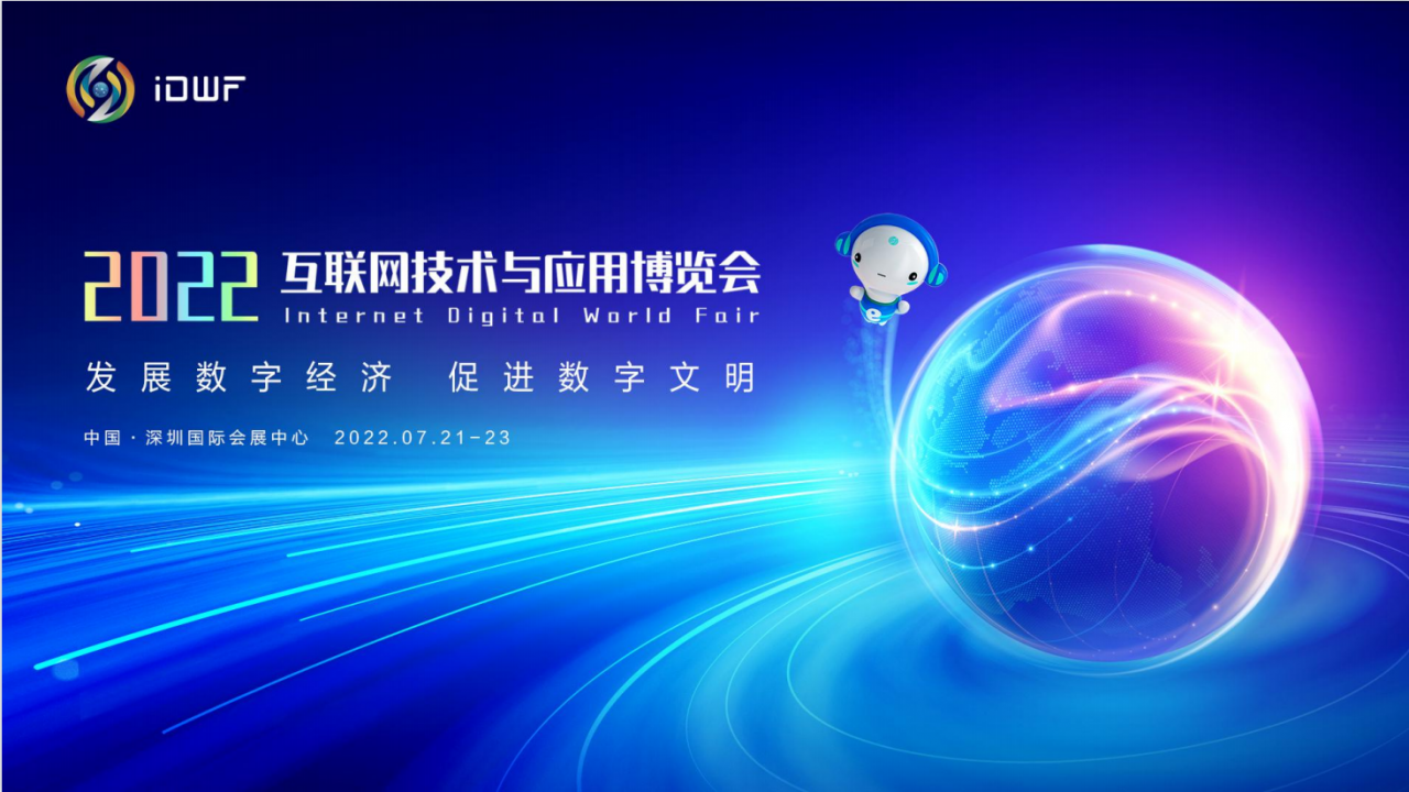 深圳市|2022第二十一届深圳互联网技术与应用博览会