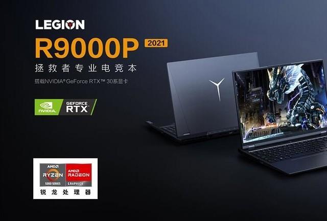 游戏本|R7-5800H+RTX3070秒杀价8999元 拯救者R9000P游戏本超值