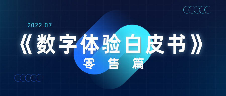 小红书|《数字体验白皮书-零售篇》重磅发布!