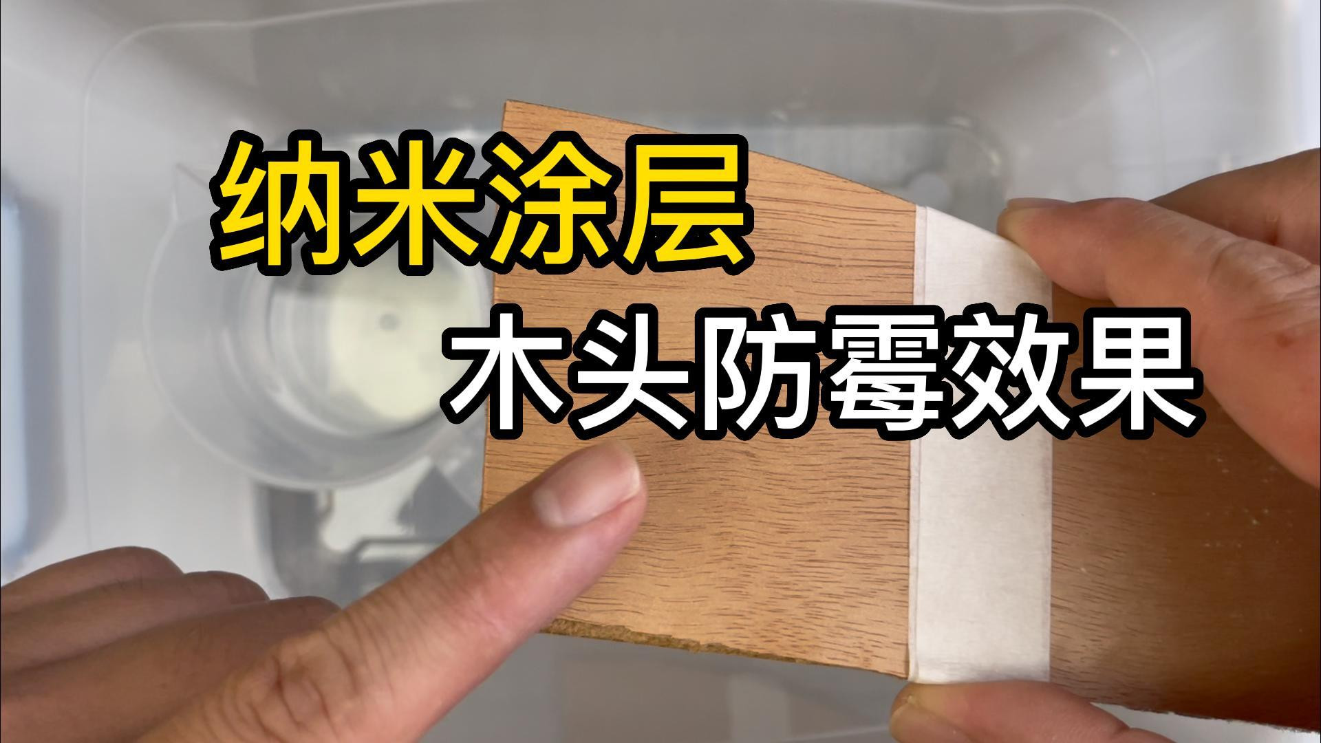 纳米涂层让木制品家具防霉防潮防腐，疏水防渗可作木头木料防霉剂