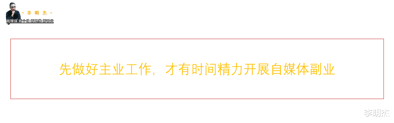 自媒体|把自媒体当副业，不是你看到的那样，记住背后这五点