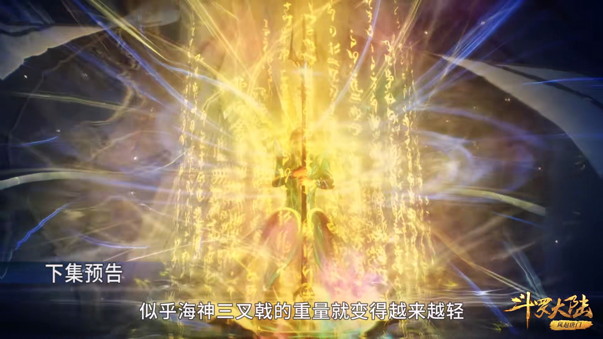 预告|斗罗200集:唐三注入海神之光,三叉戟变轻,画面都亮到失真