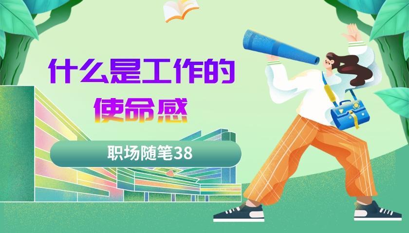 |职场随笔38：什么是工作的使命感