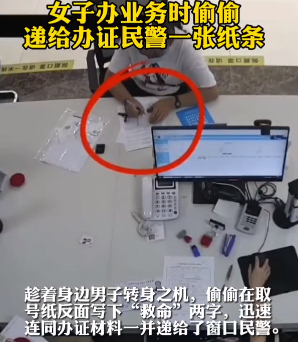 办证时偷偷向民警塞纸条，女子机智\求救\