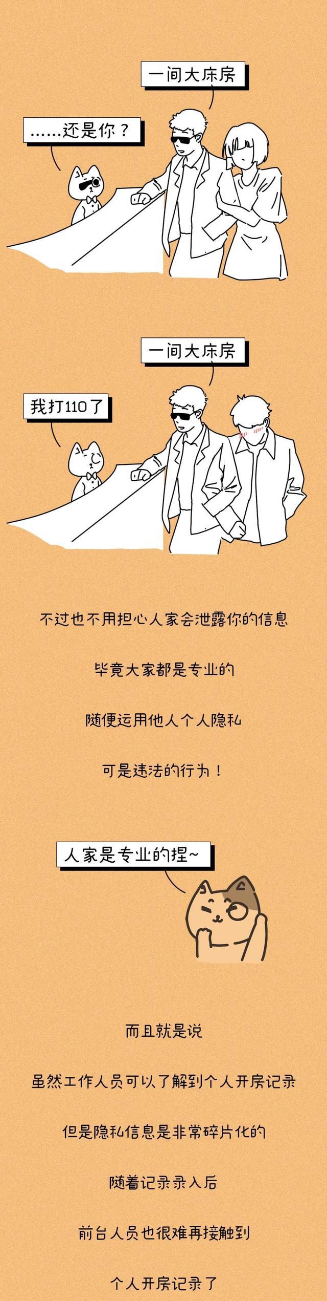 酒店“开房记录”能保存多久?有谁会看到?漫画科普,涨知识了