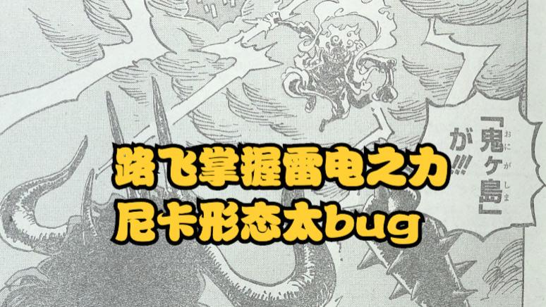 路飞|海贼王1046话，路飞的尼卡形态具备“雷电”之力，艾尼路：我服了