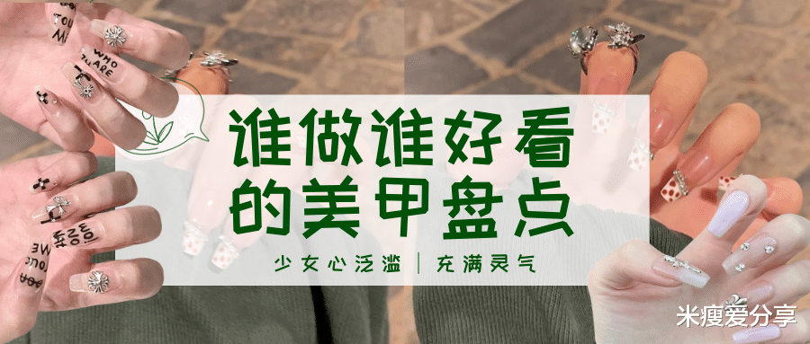 美甲 谁做谁好看的九款美甲，少女心泛滥，充满灵气！