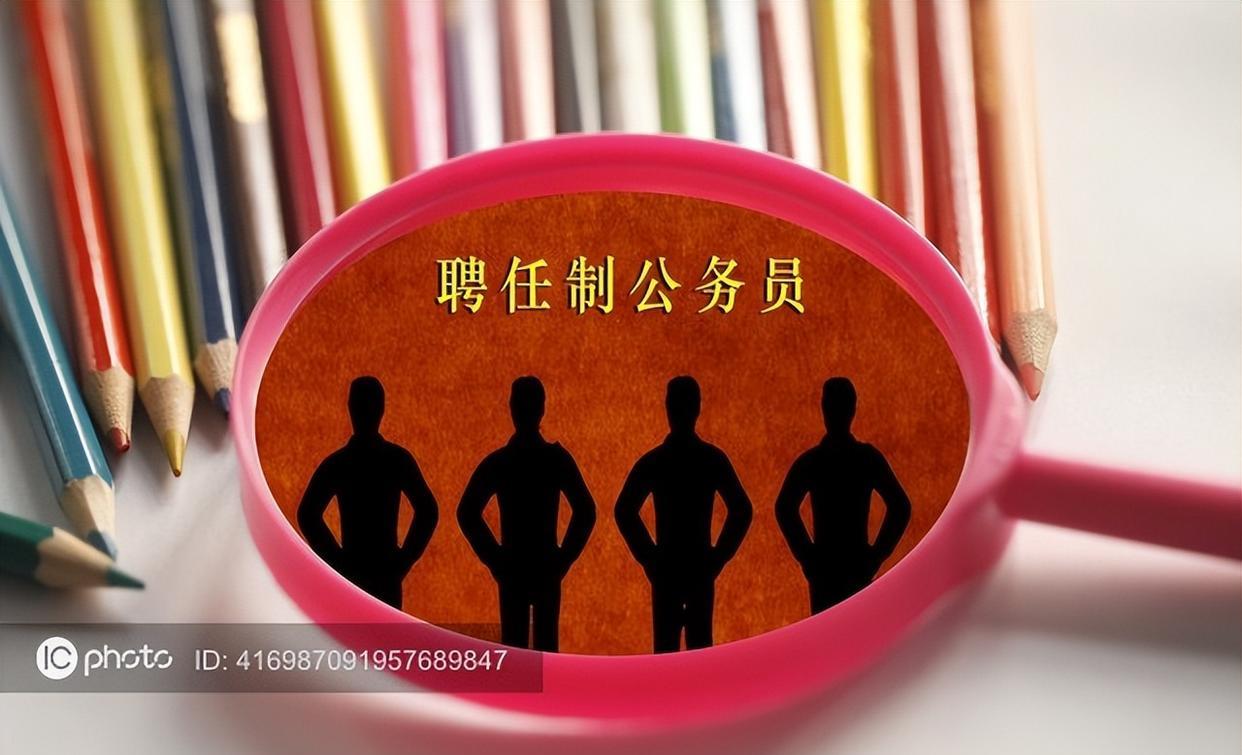 招聘|聘任制公务员选拔招人,3个报名门槛曝光,看看要求高不高?