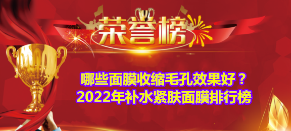 连体裤|哪些面膜收缩毛孔效果好?2022年补水紧肤面膜排行榜