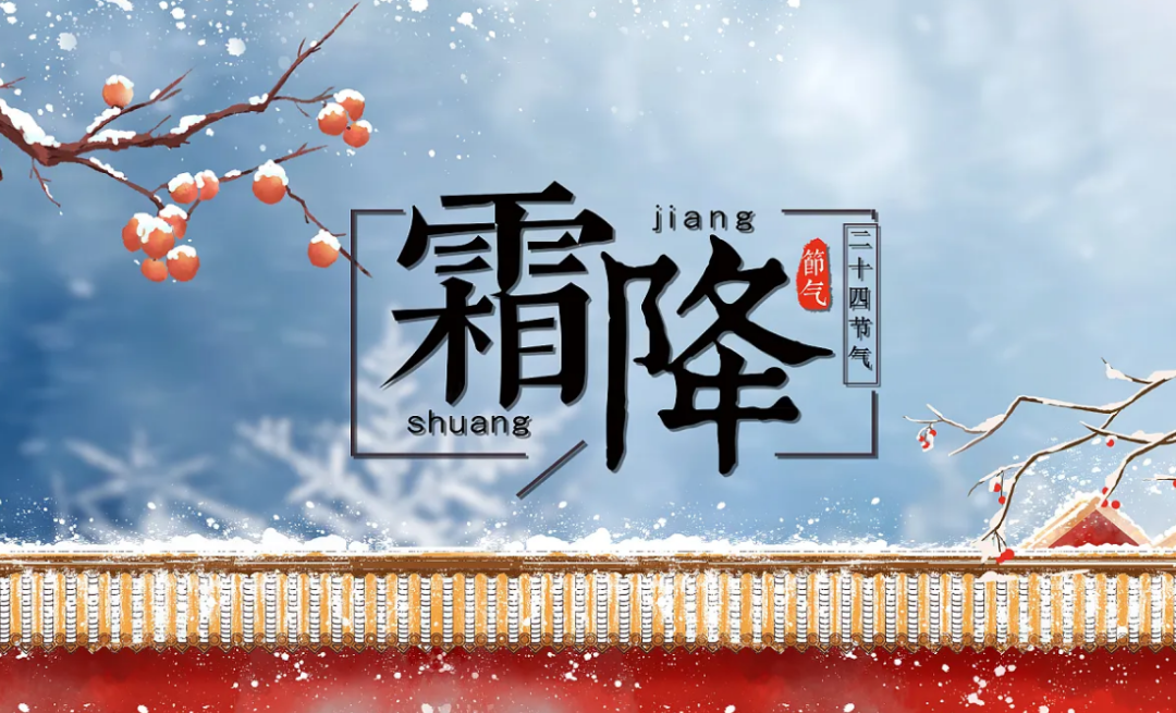 10月23日 九月廿八 霜降节气,十二生肖运势与注意事项