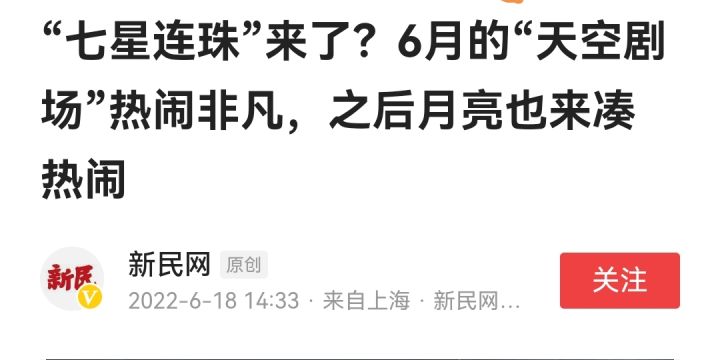 五星出东方!6月中下旬每晚都在出现,实为七星连珠,另两星在哪?有何寓意