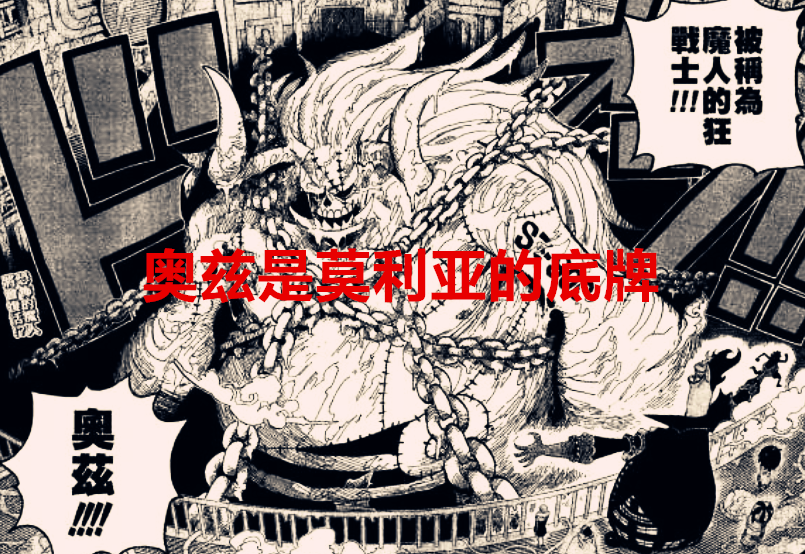 莫利亚|海贼王1038话：莫利亚被抹杀的原因曝光，他觉醒后也会瞬间移动？