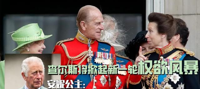 安妮公主|查尔斯将掀起新一轮权欲风暴？安妮：如果能离开王室我会很开心