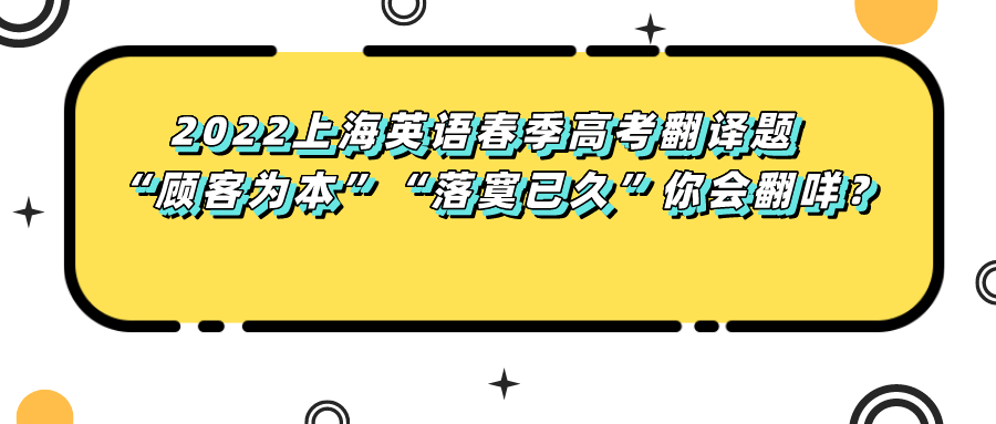 翻译|2022上海英语春季高考翻译题 “顾客为本”“落寞已久”你会翻咩？