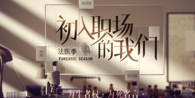 成毅|《初入职场的我们》定档3.19，法医行业，成毅周雨彤将加入