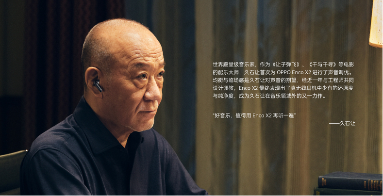 一加科技|环球音乐旗下艺术家久石让成为OPPO“特约调音师”