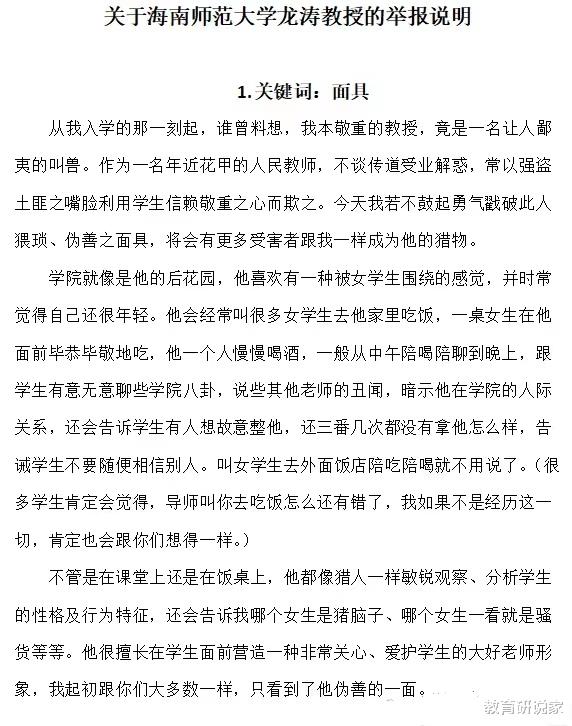 海师龙教授猥亵女生,举报信曝光,四个关键词:戴面具的流氓!