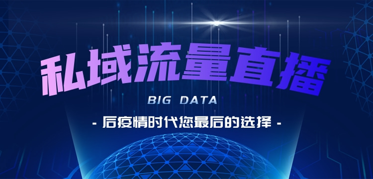 计算机世界|疫情后时代，分享式供应链+私域流量直播，是您最后的出路