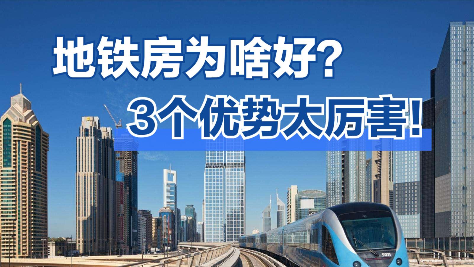 地铁房|地铁房比学区房受欢迎，它有什么魔力？3个优势满足居住和投资