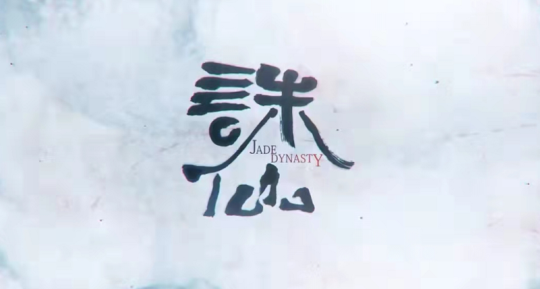 预告|诛仙新预告曝光，目前只有三个人物，为何那么多人希望换公司？