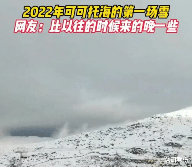 8月我国多地飞雪,地球怎么了?罕见“三重”拉尼娜重现拉响警钟