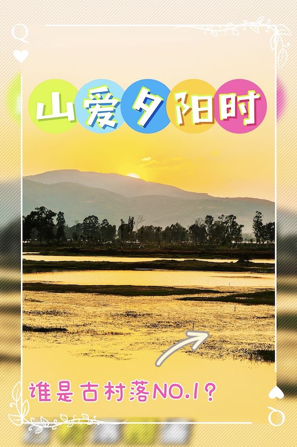 湖滨|深藏时光里的红河古村落，谁是你心中的NO.1？
