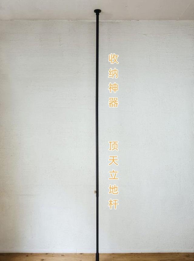 不起眼的杆子,随意往家里哪处一装,顶天立地,东西都不愁没处放