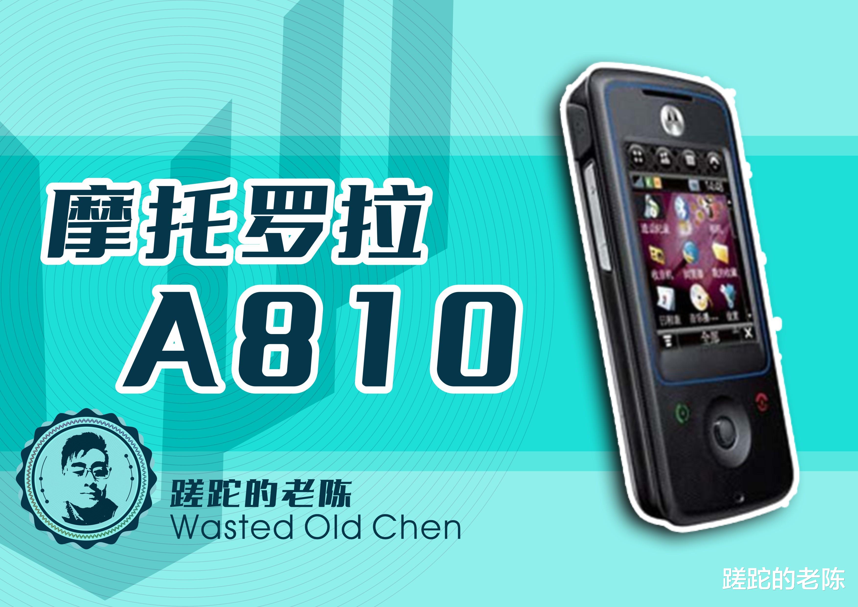 那个全能的PDA小将——摩托罗拉A810手机