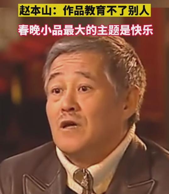 春晚|赵本山:乐,才是春晚最大的主题,你那个作品教育不了人!