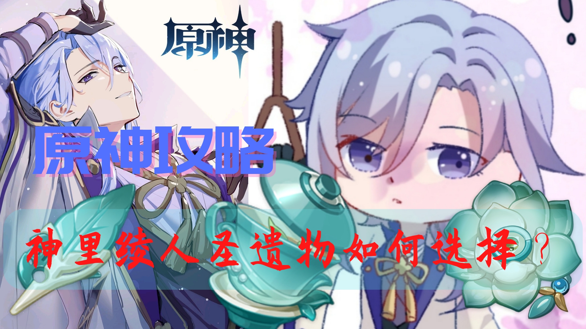 旅行者|原神攻略：神里绫人圣遗物如何选择，无脑余响4件套，攻击沙？
